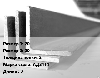 Уголок алюминиевый 20х20х2 Марка: АД31Т1 L=3, кг, м/д цена от 352.01 Тг / кг, где купить, условия доставки в Петропавловске и Северо-казахстанской области